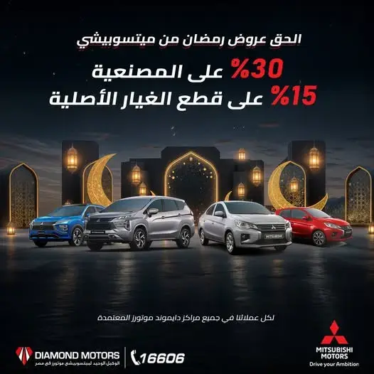 عروض رمضان من ميتسوبيشي ضمان ميتسوبيشي الجديد