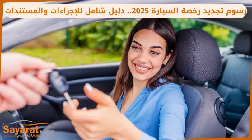 رسوم تجديد رخصة السيارة 2025.. دليل شامل للإجراءات والمستندات