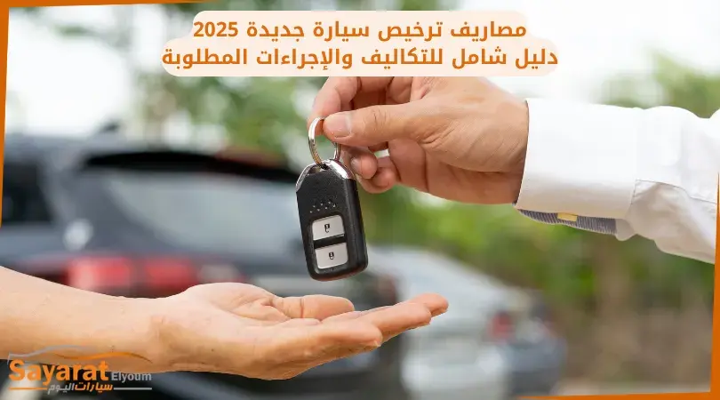 حساب مصاريف ترخيص سيارة جديدة