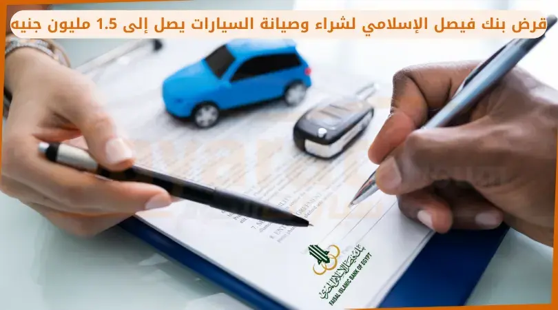 قرض بنك فيصل الإسلامي