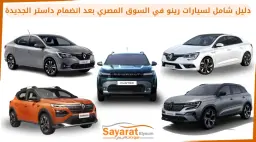 خمس سيارات رينو منها داستر وكارديان وميجان وأوسترال وتاليانت