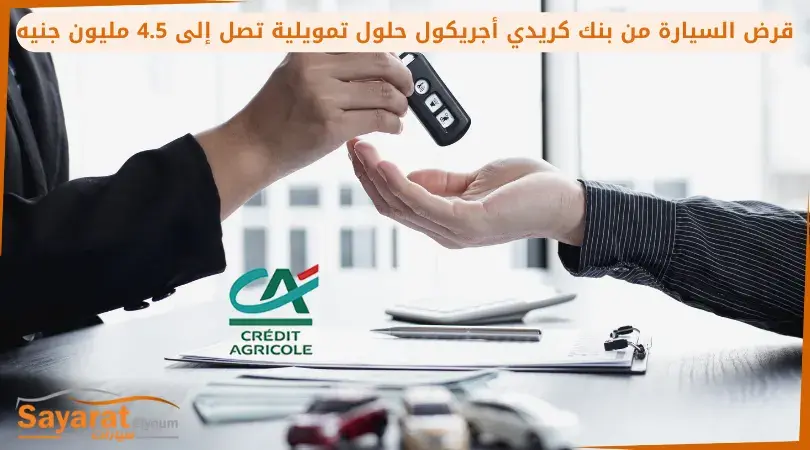 قرض السيارة من بنك كريدي أجريكول