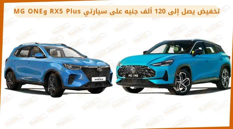 سيارتان من MG باللونين الأزرق والفيروزي في تصميم لإعلان التخفيض