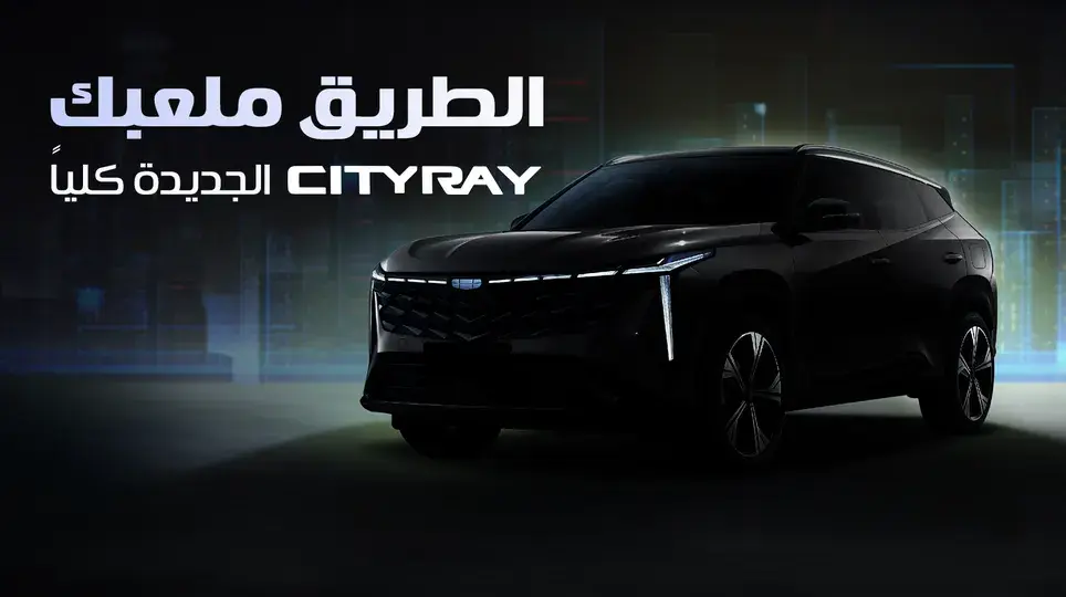 جيلي سيتي راي Cityray Cityray 2026