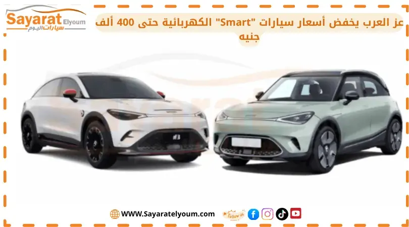 سيارتا سمارت 3 وسمارت 1 الكهربائيتان على غلاف خبر تخفيض الأسعار