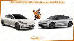 مقارنة كهربائية بين سيارتي IM5 وZeekr 001