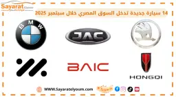 14 سيارة جديدة تدخل السوق المصري خلال سبتمبر 2025