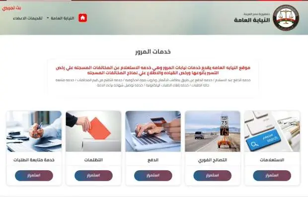 صفحة خدمات المرور على موقع النيابة العامة وتشمل الاستعلامات والتصالح الفوري والدفع والتظلمات