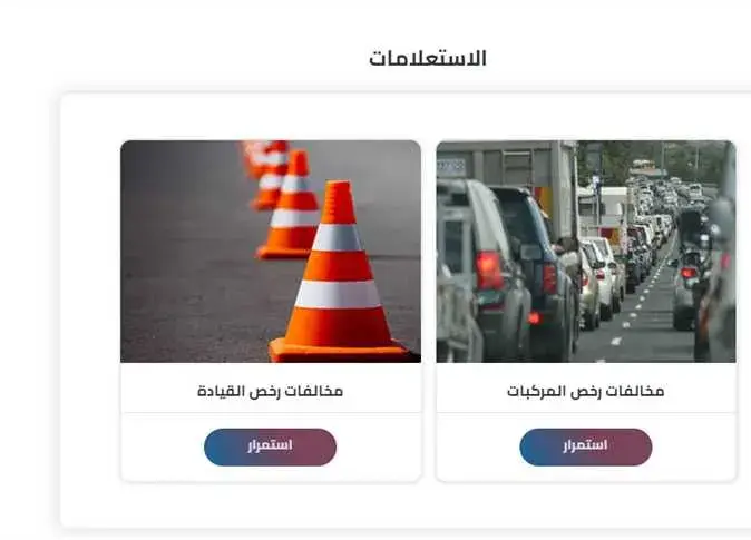 خيارا الاستعلام عن مخالفات رخص المركبات ورخص القيادة على موقع النيابة العامة
