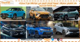 تصميم مجمع لست سيارات SUV مدمجة بينها تويوتا أوربان كروزر ومنافساتها