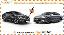 بفارق 40 ألف جنيه.. مقارنة بين رينو ميجان وشانجان إيدو بلس أيهما تختار؟