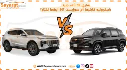 شيفروليه كابتيفا أم سوإيست S07 أيهما تختار؟