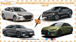 مقارنة بين 4 سيارات سيدان في مصر بميزانية من مليون و30 ألف مليون 350 ألف جنيه