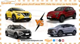 نيسان جوك الصفراء وفيات 500X الحمراء ورينو كارديان وجيلي كولراي في صورة مقارنة