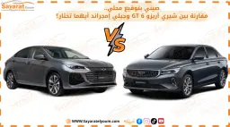 صيني بتوقيع محلي.. مقارنة بين شيري أريزو 6 GT وجيلي إمجراند أيهما تختار؟