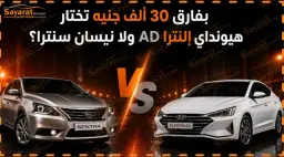 نيسان سنترا وهيونداي إلنترا AD وجهًا لوجه في صورة مقارنة