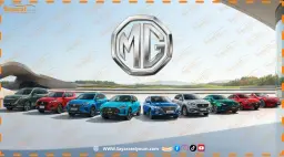 شعار MG أمام صف من سيارات العلامة بألوان مختلفة