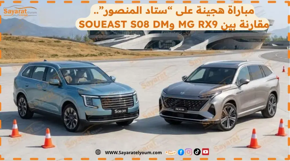 مباراة هجينة على “ستاد المنصور”.. مقارنة بين MG RX9 وSOUEAST S08 DM سيارات PHEV