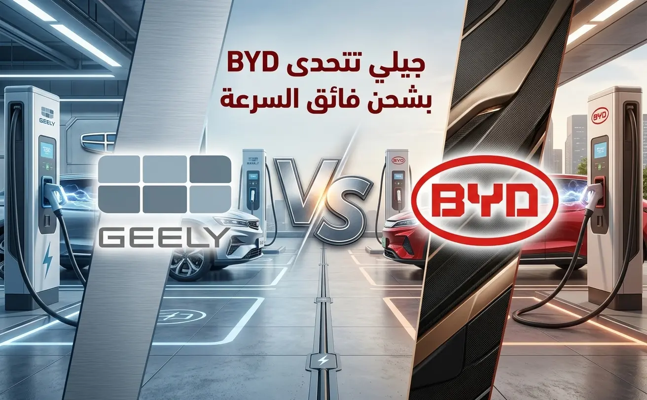 جيلي تتحدى BYD بشحن فائق السرعة في 4 دقائق