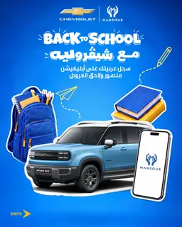 إعلان عروض Back to School من شيفروليه ومنصور مع سيارة شيفروليه زرقاء
