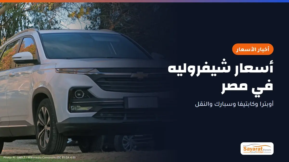 أسعار منصور شيفروليه اليوم في مصر أكتوبر: شيفروليه كابتيفا الجديدة ذات السبعة مقاعد بلون أبيض من الأمام بزاوية جانبية، متوقفة على أرض ترابية بين الأشجار ولوحتها الأمامية فارغة