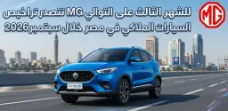 MG تتصدر تراخيص السيارات الملاكي