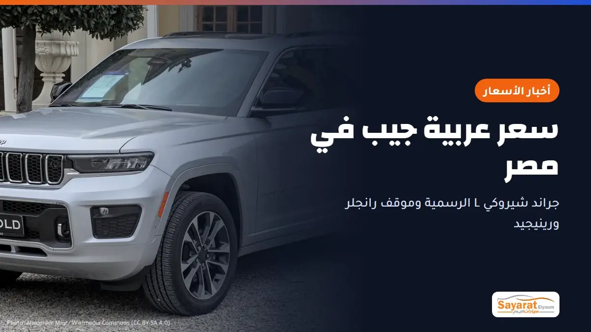 سعر عربية جيب في مصر: جيب جراند شيروكي L فئة أوفرلاند بلون فضي، من الأمام والجانب، بشبكة الأمام ذات الفتحات السبع وثلاثة صفوف من النوافذ الجانبية