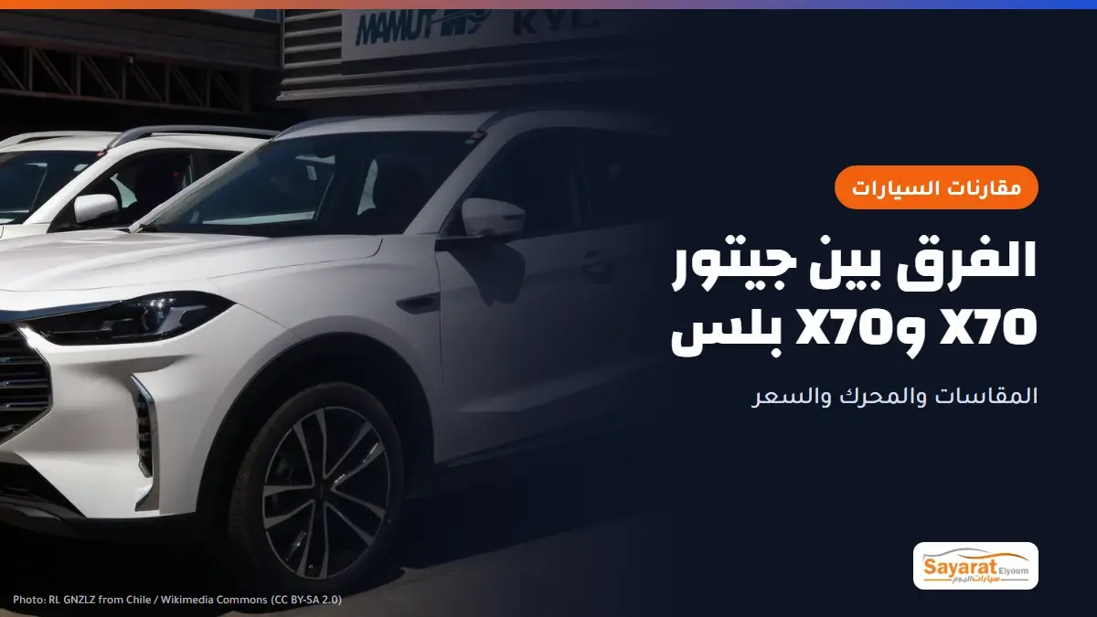 الفرق بين جيتور X70 وX70 بلس: سيارة جيتور X70 بلس بمحرك 1.5 تيربو باللون الأبيض من زاوية أمامية جانبية، تظهر الشبكة الأمامية العريضة بشعار JETOUR والجنوط المعدنية