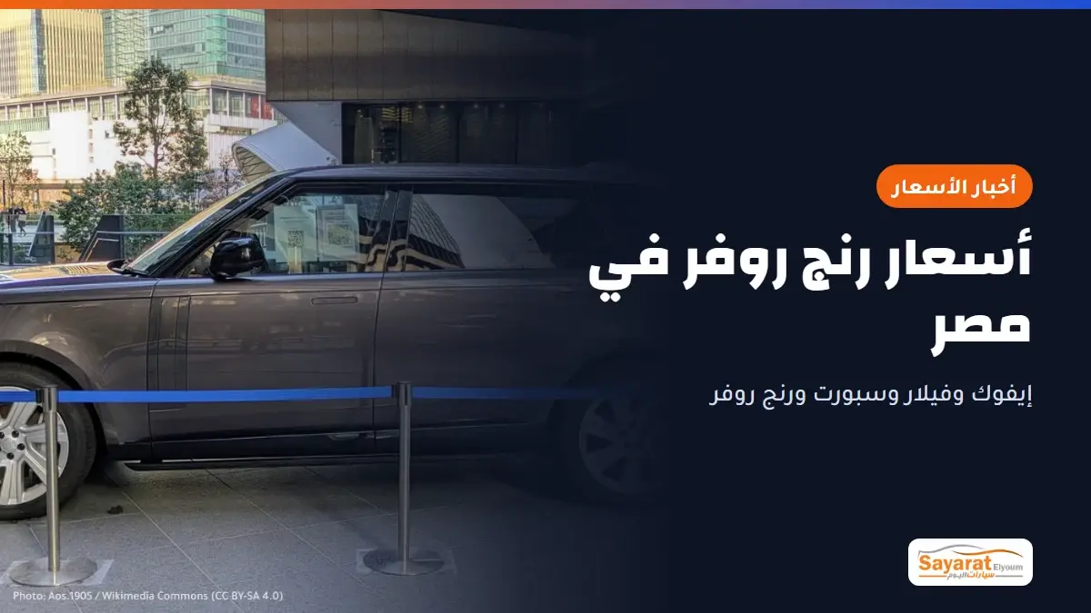 أسعار رنج روفر في مصر أكتوبر: رنج روفر الجيل الخامس L460 بلون رمادي داكن من الجانب، معروضة في ساحة خارجية خلف حواجز بشريط أزرق