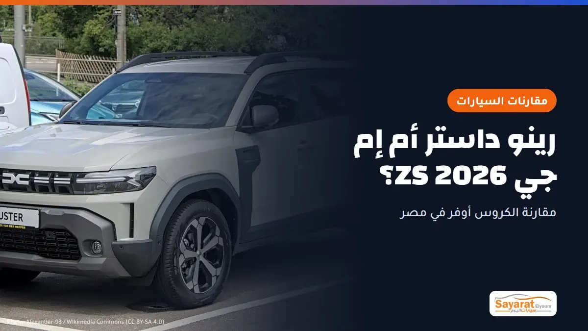 رينو داستر أم إم جي ZS 2026؟: سيارة داستر الجيل الثالث بلون بيج فاتح متوقفة في ساحة انتظار، منظر أمامي جانبي يظهر الشبكة الأمامية والمصابيح وقضبان السقف