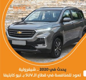 شيفرولية نيو كابتيفا 