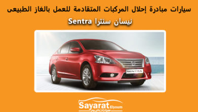 سيارات مبادرة الإحلال