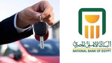 تفاصيل قرض السيارة من البنك الأهلي المصري