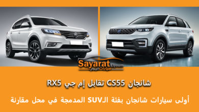 مقارنة شانجان CS55