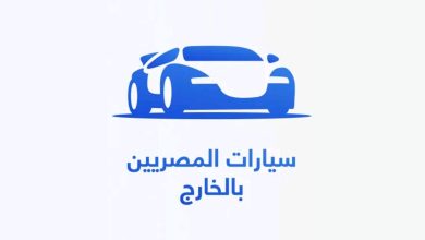 سيارات المصريين في الخارج