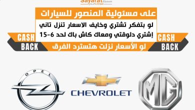 شيفرولية و OPEL و MG .. أشتري ولو الاسعار نزلت هتاخد الفرق