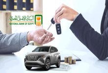 قرض السيارة من البنك الأهلي المصري
