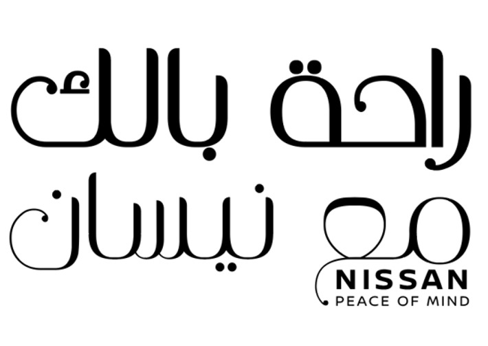 نيسان مصر تطلق برنامج "راحة بالك مع نيسان" لخدمات العملاء
