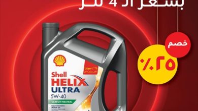 خصم 25% علي أسعار زيوت شل