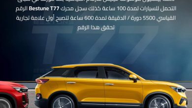 بستيون T77....أول سيارة صينية تدخل موسوعة غينيس