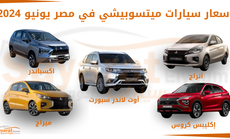 أسعار سيارات ميتسوبيشي في مصر