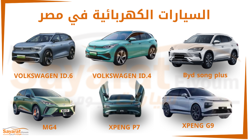 اسعار سيارات الكهرباء فى مصر