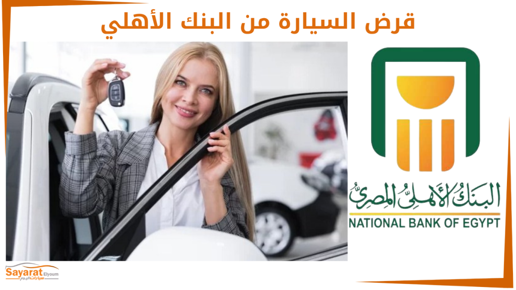 قرض السيارة من البنك الأهلي