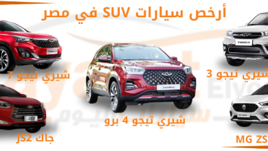أرخص سيارات SUV في مصر