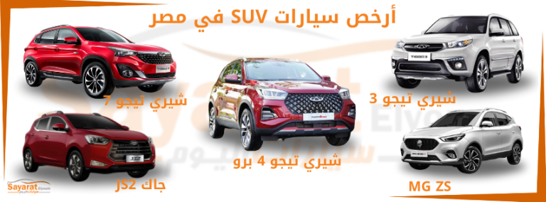 أرخص سيارات SUV في مصر