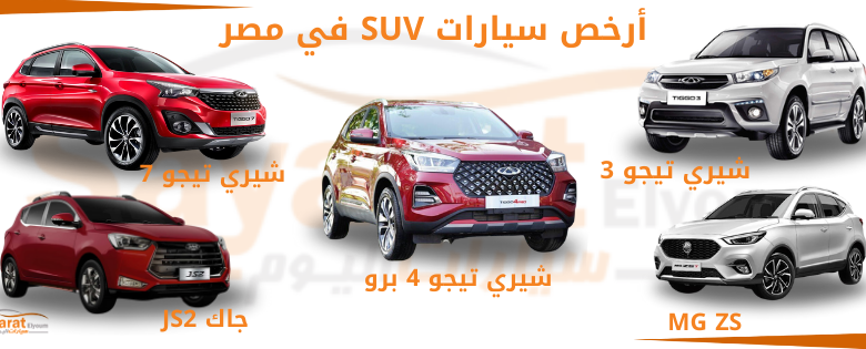 أرخص سيارات SUV في مصر
