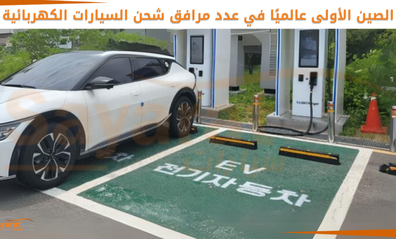 شحن السيارات الكهربائية