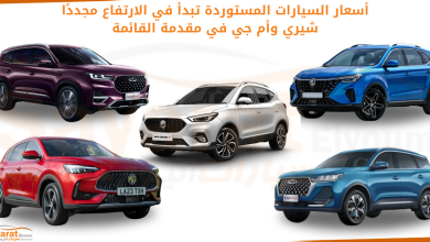 أسعار السيارات المستوردة