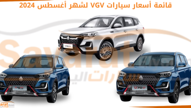 أسعار سيارات VGV
