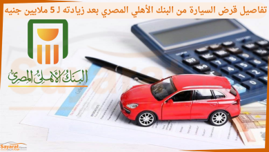 تفاصيل قرض السيارة من البنك الأهلي المصري